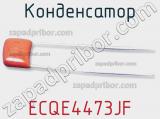 Конденсатор ECQE4473JF