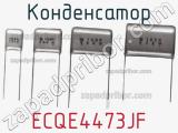 Конденсатор ECQE4473JF фотография 2.