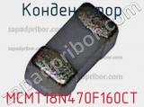 Конденсатор MCMT18N470F160CT 