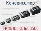 Конденсатор TR3B106K016C0500 фотография 2.