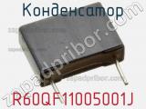 Конденсатор R60QF11005001J фотография 2.