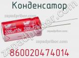 Конденсатор 860020474014 фотография 2.