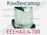 Конденсатор EEEHA0J470R фотография 3.