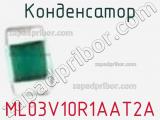 Конденсатор ML03V10R1AAT2A фотография 2.
