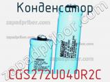 Конденсатор CGS272U040R2C