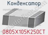 Конденсатор 0805X105K250CT фотография 2.