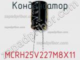 Конденсатор MCRH25V227M8X11 фотография 2.