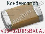 Конденсатор VJ0402D1R5BXCAJ 