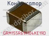 Конденсатор GRM155R61H104KE19D фотография 3.