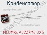 Конденсатор MCUMR6V3227M6.3X5