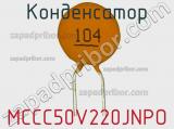 Конденсатор MCCC50V220JNPO