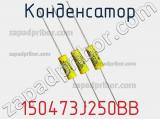 Конденсатор 150473J250BB фотография 3.