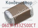 Конденсатор 0603F333Z500CT фотография 2.