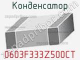 Конденсатор 0603F333Z500CT фотография 3.