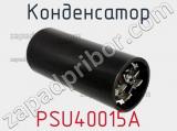 Конденсатор PSU40015A фотография 2.