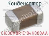 Конденсатор C1608X8R1E104K080AA фотография 3.