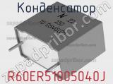 Конденсатор R60ER51005040J фотография 2.