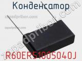 Конденсатор R60ER51005040J фотография 3.