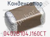 Конденсатор 0402B104J160CT фотография 2.