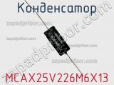 Конденсатор MCAX25V226M6X13 фотография 2.