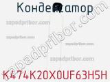 Конденсатор K474K20X0UF63H5H фотография 2.