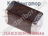 Конденсатор CGA3E2C0G1H152J080AA фотография 2.