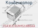 Конденсатор CGA3E2C0G1H152J080AA фотография 3.