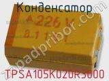 Конденсатор TPSA105K020R3000 фотография 2.