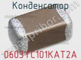 Конденсатор 0603YC101KAT2A