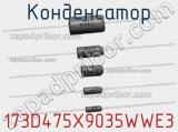 Конденсатор 173D475X9035WWE3 фотография 2.