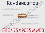 Конденсатор 173D475X9035WWE3 фотография 3.