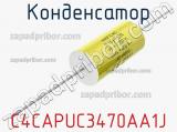 Конденсатор C4CAPUC3470AA1J фотография 3.