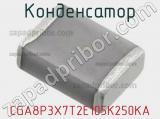 Конденсатор CGA8P3X7T2E105K250KA фотография 2.