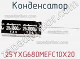 Конденсатор 25YXG680MEFC10X20 фотография 2.