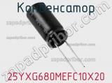 Конденсатор 25YXG680MEFC10X20 фотография 3.