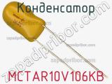 Конденсатор MCTAR10V106KB 