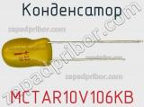 Конденсатор MCTAR10V106KB фотография 2.