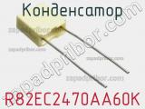 Конденсатор R82EC2470AA60K фотография 2.