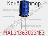 Конденсатор MAL213630221E3 фотография 2.