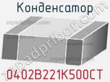 Конденсатор 0402B221K500CT фотография 2.