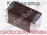 Конденсатор CGA2B2C0G1H271J050BA фотография 2.