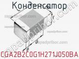 Конденсатор CGA2B2C0G1H271J050BA фотография 3.