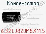 Конденсатор 6.3ZLJ820M8X11.5 фотография 2.
