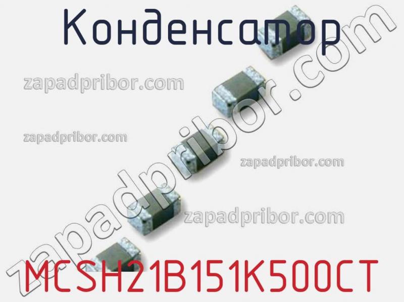 Конденсатор MCSH21B151K500CT фотография.