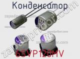 Конденсатор 6SVP120MV фотография 2.