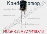 Конденсатор MCGPR35V227M10X13 фотография 2.