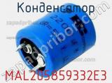 Конденсатор MAL205859332E3 фотография 2.
