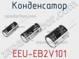 Конденсатор EEU-EB2V101 фотография 2.