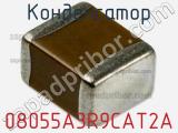 Конденсатор 08055A3R9CAT2A фотография 3.