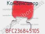 Конденсатор BFC236845105 
